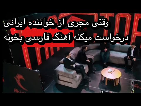 مجری از خواننده ایرانی درخواست کرد آهنگ فارسی بخواند