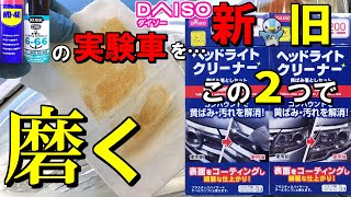 新旧ダイソーヘッドライトクリーナーは何が違う?WD-40や呉666の実験車の黄ばみ落としに使ってみた! 新旧ダイソーヘッドライトクリーナーは何が違う?WD-40や呉666の実験車の黄ばみ落としに使ってみた!