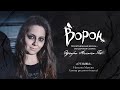 Мюзикл «Ворон»: отзыв — автор русского текста, Наталия Макуни