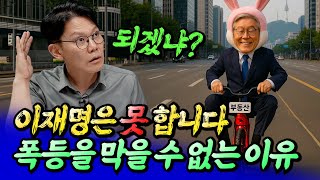 이재명 정부가 집값을 하락시킬 수 없는 이유와 서울집값전ㅣ망고쌤 2부 [후랭이TV]