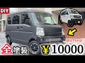 【DIY】エブリィ全塗装‼︎ワイルド感激増し‼︎コストわずか￥10000‼︎で足りちゃうんです♫