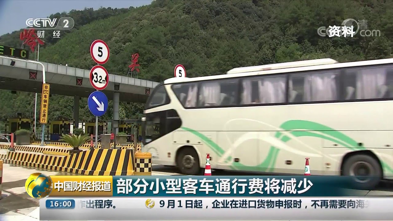 中国财经报道 部分小型客车通行费将减少 Cctv财经 Youtube