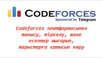 Codeforces - кодфорс платформасы