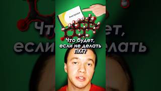 Что будет, если не делать ПКТ? #бодибилдинг #спорт #фитнес