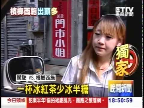 (路邊亭)西施走OL風 檳榔攤兼賣手搖茶-東森新聞
