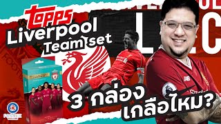 SOUPPER SUB | เปิดกล่อง Topps Liverpool team set : การ์ดสวยมากก