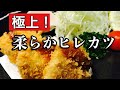 極上の柔らかヒレカツを作る！〜Make the finest soft cutlet!〜