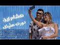 هشام زين دورت عليك HISHAM ZEIN Official Lyrics Video DAWART 3ALIK هشام زين دورت عليك HISHAM ZEIN Official Lyrics Video DAWART 3ALIK