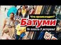 Очереди в рестораны Грузии - мы в шоке! Аджарский дом вина по халяве ! Грузия 2021