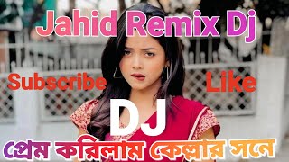 প্রেম করিলাম কেল্লার সনে DJ জানে বাবা কেল্লা জানে Dj TikTok Viral Dj Song 2023 {No Copyright} 🎵🎵