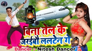 #video बिना तेल के जरईब ललटेन गे #Gunjan singh #shilpi raj bina tel ke jalebi lalten ga dance video