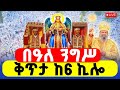 LIVE በዓለ ንግሥ ቀጥታ ከየካቲት 12 ከ 6 ኪሎ