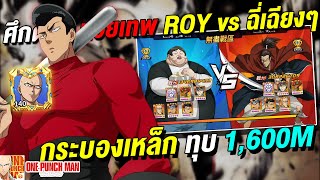 ศึกดวล ทวยเทพ Roy vs ฉี่เฉียงๆ 340M vs 308M กระบองเหล็กทุบ 1600M | ONE PUNCH MAN: The Strongest