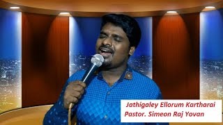 Video thumbnail of "Jathikale Ellorum Kartharai | Wesley Maxwell | Simeon Raj Yovan | Ellavatrilum Melanavar"