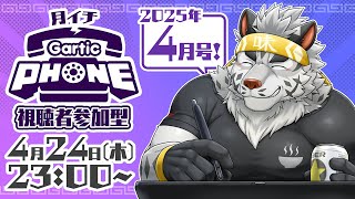 【視聴者参加型】月イチGarticPhone！2025/4月号！【麺虎カンスイ/Vtuber】