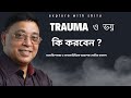 ট্রমা ও ভয় থেকে নিজেকে কিভাবে মুক্ত করবেন । trauma । ভীতিকর কিছু যখন আমরা দেখি ..