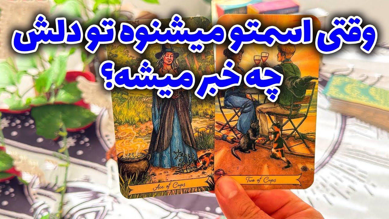 فال تاروت مرلین - وقتی اسمت میشنوه تو دلش چه خبر میشه؟