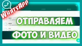 Как отправить фото и видео в ватсапе