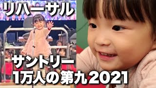 【いぬのおまわりさん】ののちゃんサントリー1万人の第九のリハーサル