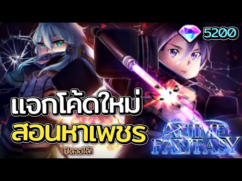 Anime Fantasy - แจกโค้ด 5,200 เพชร พร้อมสอนวิธีฟาร์มเพชรแบบไม่ต้องเปิดจอ