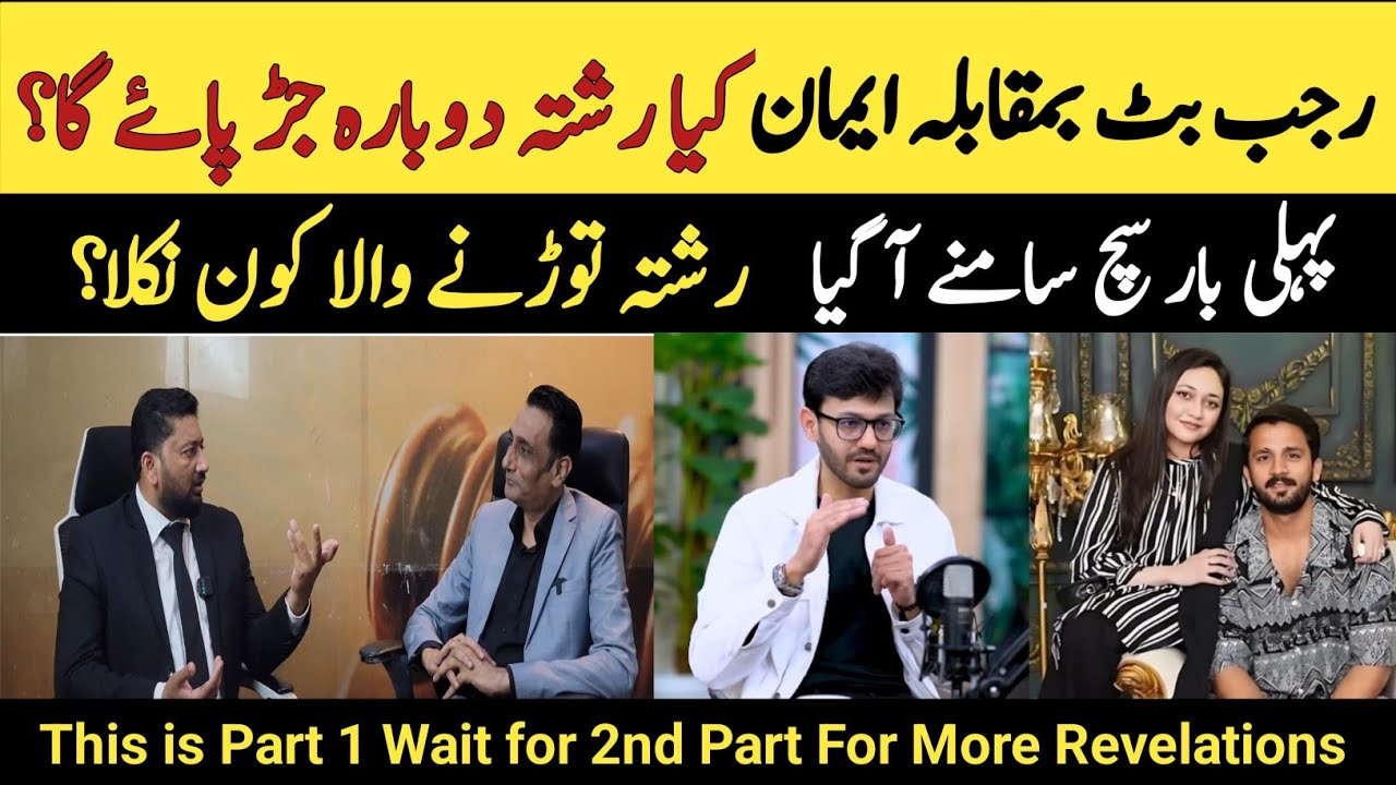 Rajab eman controversy new update || Kia ye rishta jud paay ga #rajabbutt #emanrajab #fiyazramay
