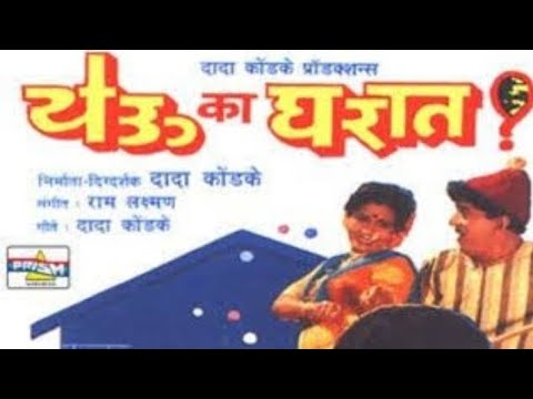        yeu ka gharat dada kondke full movie