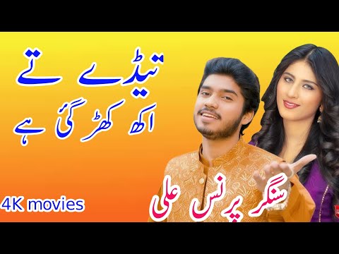 Teday Te Akh Khar Gai Hy Singer Prince Ali Khan new song 2026 Farman Studio