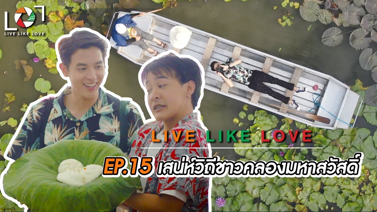 Live Like Love EP : 15  เสน่ห์วิถีคลองมหาสวัสดิ์