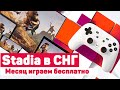 Google Stadia в СНГ: играем бесплатно целый месяц!