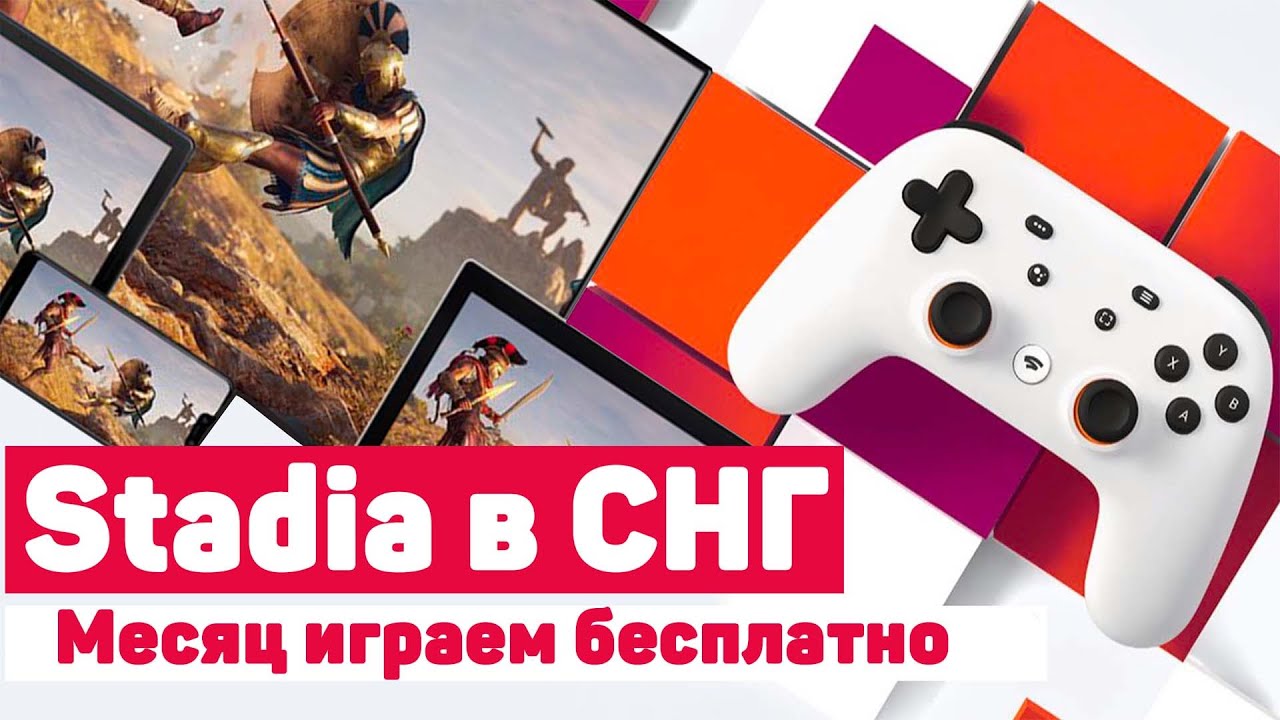 Google Stadia в СНГ: играем бесплатно целый месяц!