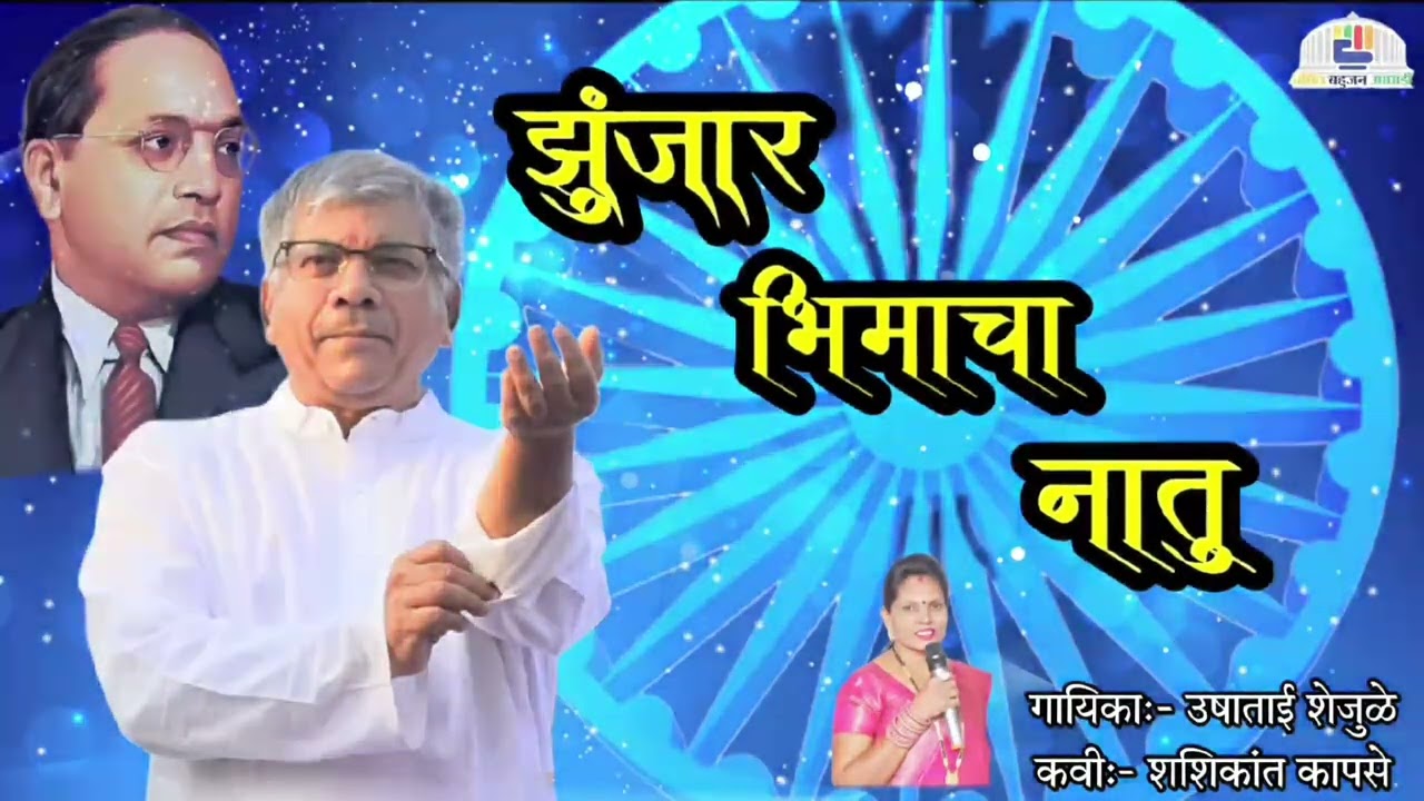 झुंजार भिमाचा नातु || गायिका उषाताई शेजुळे || कवी शशिकांत कापसे 