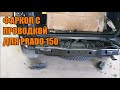 Фаркоп с проводкой для Прадо 150 - Автотехцентр Prado Tuning