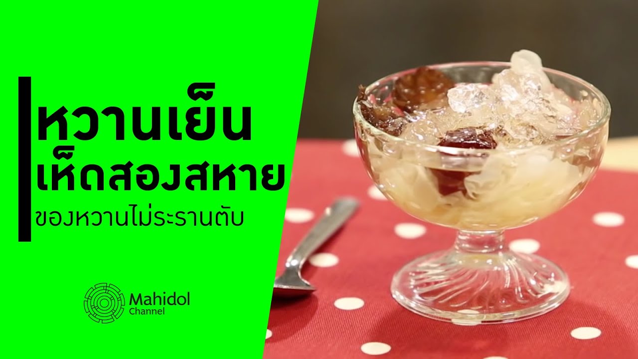"หวานเย็นเห็ดสองสหาย" ของหวานไม่ระรานตับ [ทำอาหาร by Mahidol Channel]