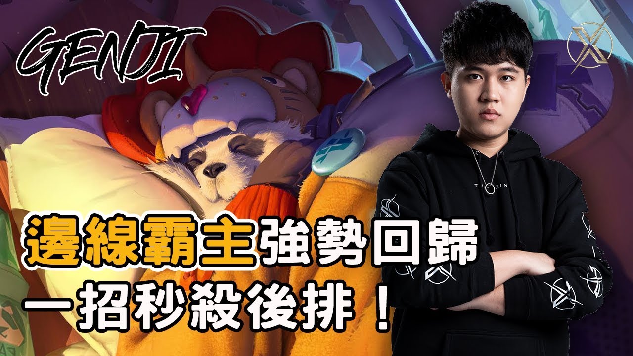 TXO Genji | 傳說對決 | 重現當年熊貓王的風采 一屁股坐下去頭破血流！