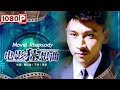 《#电影狂想曲》 / Movie Rhapsody 每个人都有实现梦想的可能！ 快递小哥摇身一变成大导演（鞠帛展 / 于非 / 苇青）