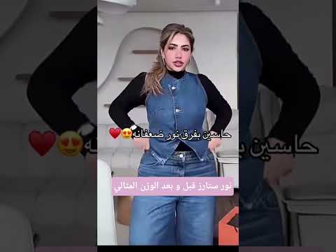 نور ستارز قبل و بعد الوزن المثالي شوفو كيف نحفت صاير جسم نااار دبي شلة دبي