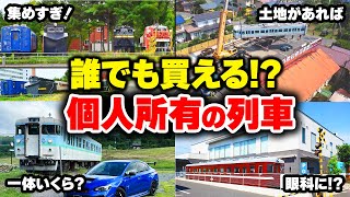 【マイ電車】鉄道車両が買える!? 個人所有の驚きの鉄道車両たち【ゆっくり解説】#鉄道 #電車 #ゆっくり解説