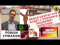 Роман Ермаков - Обвал нефти! Что будет с рублем и акциями? (прогноз)