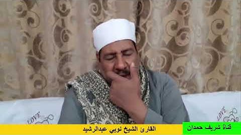 القارئ الشيخ نوبي عبدالرشيد - ما تيسر له من سورة الانسان - سجلت بتاريخ 21-11-2020