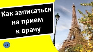 21. Как записаться на прием к врачу - Французский язык для чайников 21. Как записаться на прием к врачу - Французский язык для чайников