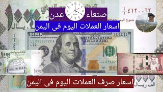 ارتفاع اسعار صرف العملات اليوم فى اليمن صنعاء عدن حضرموت