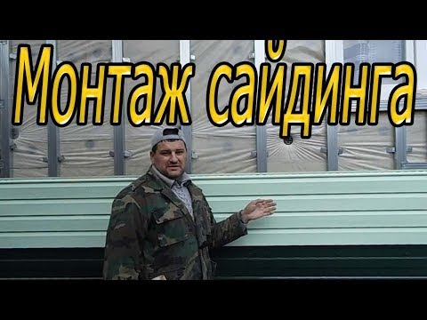 Монтаж сайдинга своими руками ютуб