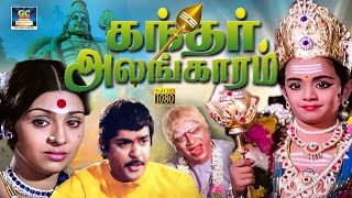 'கந்தர் அலங்காரம்' முழு பக்தி திரைப்படம் | Kandhar Alangaram Super Hit Tamil Devotional Movie | HD