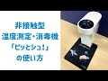 温度計付アルコール噴霧機 ピッとシュ！