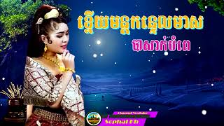 ខ្នើយមន្តកន្ទេលមាស បាកសាក់បំពេ Khmer Song - basak - PLENGKA