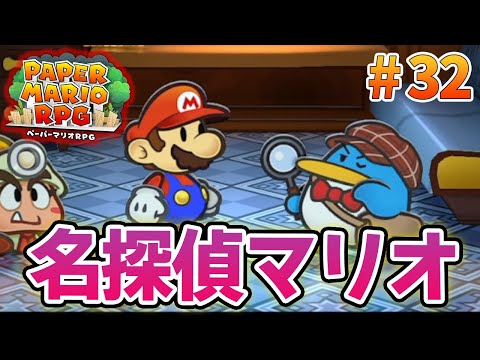 【新作】ペーパーマリオRPGリメイクを初見で楽しむ尽くす実況プレイ！#32【ぽんすけ】
