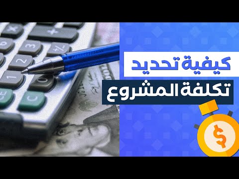 فيديو: كيف تحسب تكلفة وقت العمل