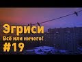 Эгриси №19. После разгрома