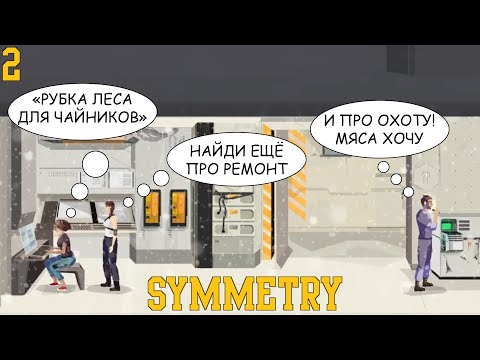 Видео: СТАТЬ РОДНОЙ МАТЕРЬЮ ► Symmetry, часть 2 (прохождение)