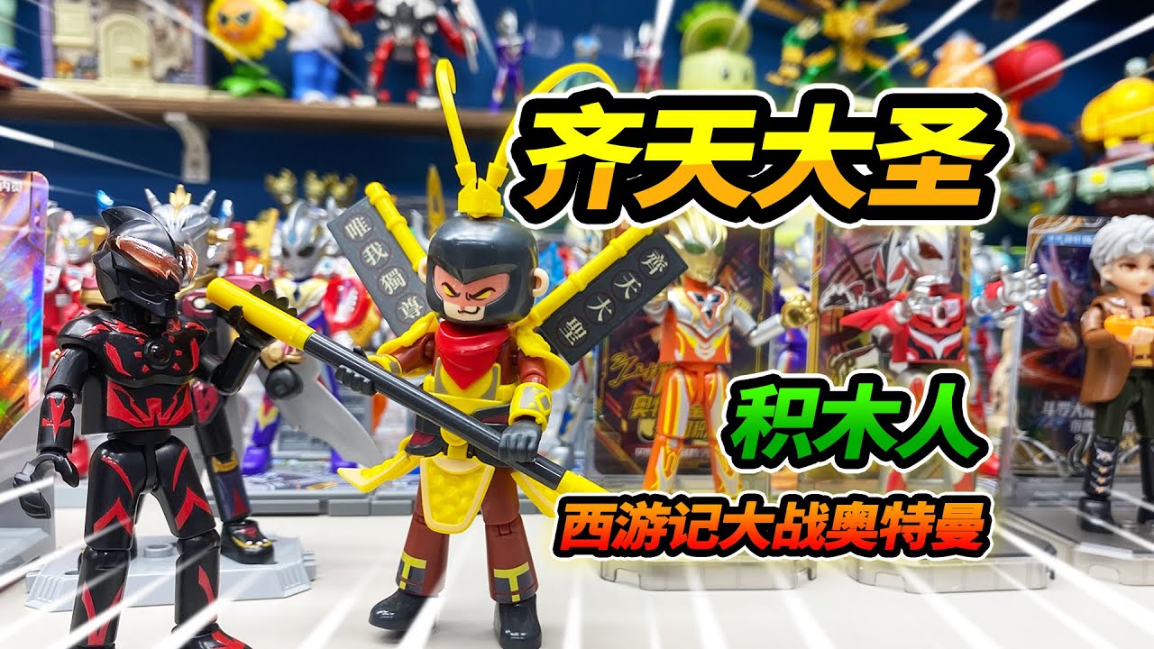 買16盒布魯可積木人，齊天大聖戴頭盔，哪吒牛魔王大戰奧特曼
